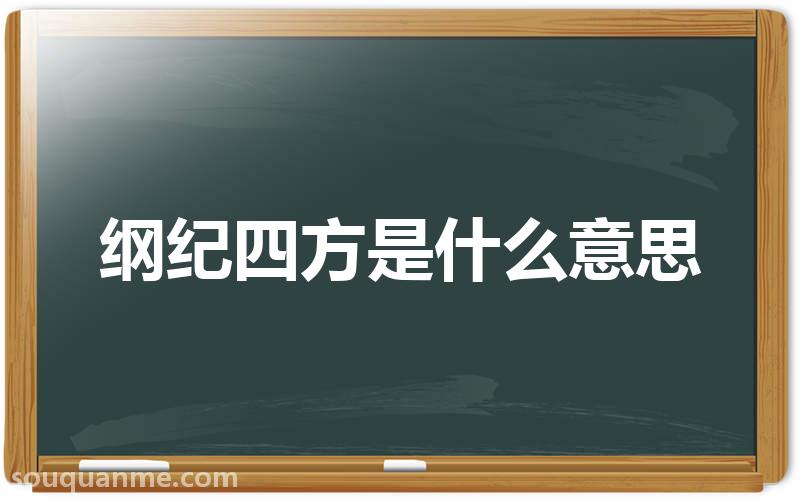 纲纪四方是什么意思 纲纪四方的拼音 纲纪四方的成语解释